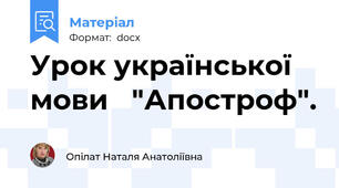 Урок української мови   "Апостроф".