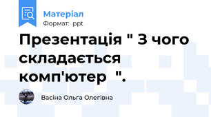Презентація " З чого складається комп'ютер  ".