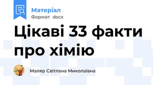 Цікаві 33 факти про хімію