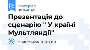 Презентація до сценарію " У країні Мультляндії"