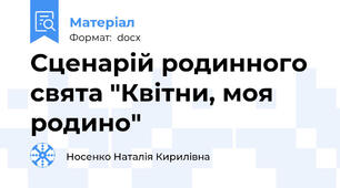 Сценарій родинного свята "Квітни, моя родино"