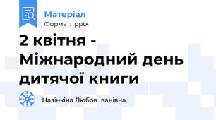2 квітня - Міжнародний день дитячої книги