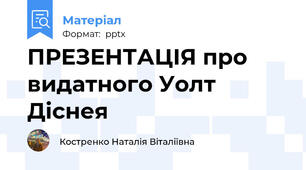 ПРЕЗЕНТАЦІЯ про видатного Уолт Діснея