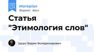 Статья "Этимология слов"