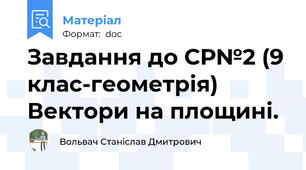 Завдання до СР№2 (9 клас-геометрія) Вектори на площині.