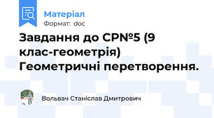 Завдання до СР№5 (9 клас-геометрія) Геометричні перетворення.