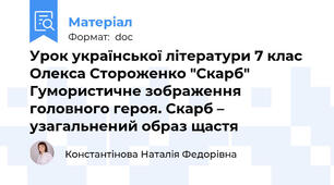 Урок української літератури 7 клас Олекса Стороженко "Скарб" Гумористичне зображення головного героя. Скарб – узагальнений образ щастя