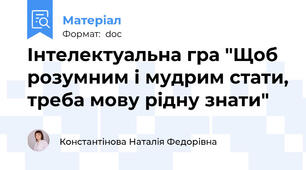 Інтелектуальна гра "Щоб розумним і мудрим стати, треба мову рідну знати"