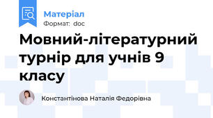 Мовний-літературний турнір для учнів 9 класу