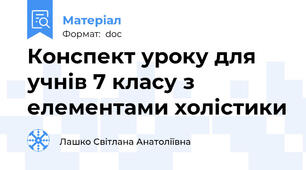 Конспект уроку для учнів 7 класу з елементами холістики