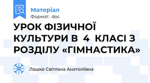 УРОК ФІЗИЧНОЇ КУЛЬТУРИ В  4  КЛАСІ З РОЗДІЛУ «ГІМНАСТИКА»
