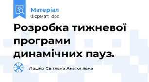 Розробка тижневої програми динамічних пауз.