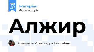 Алжир