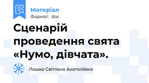 Сценарій проведення свята «Нумо, дівчата».