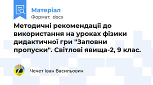 Методичні рекомендації до використання на уроках фізики дидактичної гри ''Заповни пропуски''. Світлові явища-2, 9 клас.