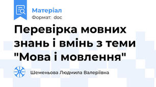 Перевірка мовних знань і вмінь з теми  "Мова і мовлення"
