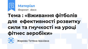 Тема : «Вживання фітболів для  ефективності розвитку сили та гнучкості на уроці фітнес аеробіки»