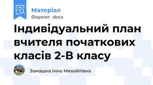 Індивідуальний план вчителя початкових класів 2-В класу