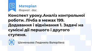 Конспект уроку.Аналіз контрольної роботи. Лічба в межах 199. Додавання і віднімання 1. Задачі на сумісні дії першого і другого ступеня.