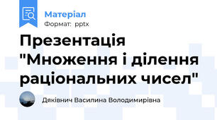Презентація "Множення і ділення раціональних чисел"