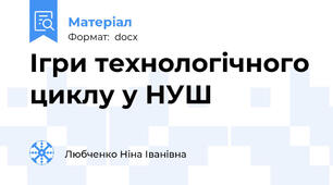 Ігри технологічного циклу у НУШ