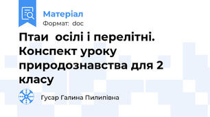 Птаи  осілі і перелітні. Конспект уроку природознавства для 2 класу
