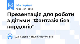 Презентація для роботи з дітьми "Фантазія без кордонів"