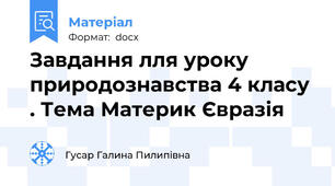 Завдання лля уроку природознавства 4 класу . Тема Материк Євразія
