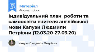 Індивідуальний план  роботи та самоосвіти вчителя англійської мови Капузи Людмили Петрівни (12.03.20-27.03.20)