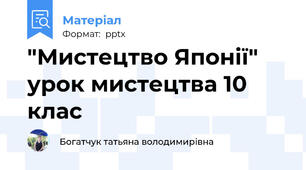 "Мистецтво Японії" урок мистецтва 10 клас