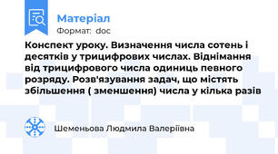 Конспект уроку. Визначення числа сотень і десятків у трицифрових числах. Віднімання  від трицифрового числа одиниць певного розряду. Розв'язування задач, що містять збільшення ( зменшення) числа у кілька разів