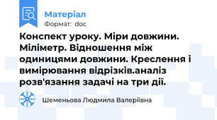 Конспект уроку. Міри довжини. Міліметр. Відношення між одиницями довжини. Креслення і вимірювання відрізків.аналіз розв'язання задачі на три дії.