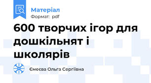 600 творчих ігор для дошкільнят і школярів