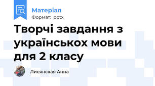 Творчі завдання з українськох мови для 2 класу