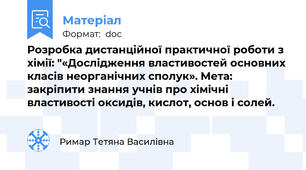 Розробка дистанційної практичної роботи з хімії: "«Дослідження властивостей основних класів неорганічних сполук». Мета: закріпити знання учнів про хімічні властивості оксидів, кислот, основ і солей.