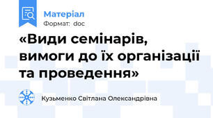 «Види семінарів,  вимоги до їх організації та проведення»