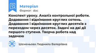 Конспект уроку. Аналіз контрольної роботи. Додавання і віднімання круглих сотень. Додавання і віднімання круглих десятків з переходом через десяток. Задачі на дві дії першого ступеня. Творча робота над задачею