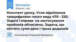 Конспект уроку. Усне віднімання трицифрових чисел виду 470 - 320. Задачі і вправи  на застосування прийомів обчислень. Задача, що містить суми двох і трьох доданків