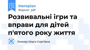Розвивальні ігри та вправи для дітей п'ятого року життя