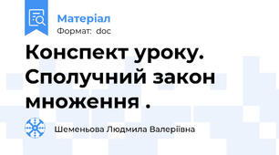 Конспект уроку. Сполучний закон множення .