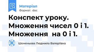 Конспект уроку. Множення чисел 0 і 1. Множення  на 0 і 1.