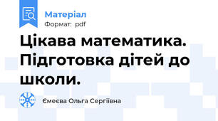 Цікава математика. Підготовка дітей до школи.