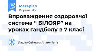 Впроваждення оздоровчої система “ БІЛОЯР” на уроках гандболу в 7 класі