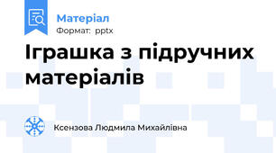 Іграшка з підручних матеріалів