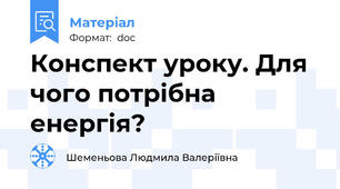 Конспект уроку. Для чого потрібна енергія?