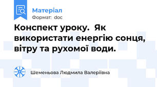 Конспект уроку.  Як використати енергію сонця, вітру та рухомої води.