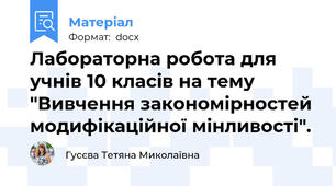 Лабораторна робота для учнів 10 класів на тему "Вивчення закономірностей модифікаційної мінливості".