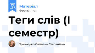Теги слів (І семестр)