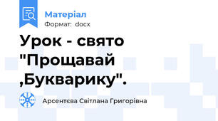 Урок - свято "Прощавай ,Букварику".