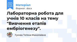 Лабораторна робота для учнів 10 класів на тему "Вивчення етапів ембріогенезу".